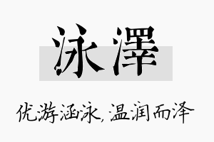 泳泽名字的寓意及含义