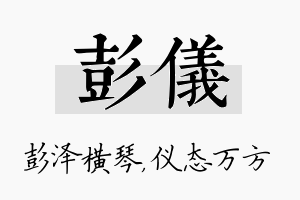 彭仪名字的寓意及含义