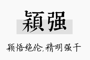 颖强名字的寓意及含义