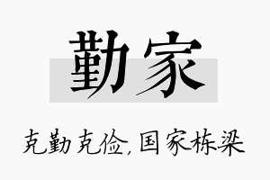 勤家名字的寓意及含义