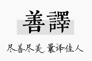 善译名字的寓意及含义