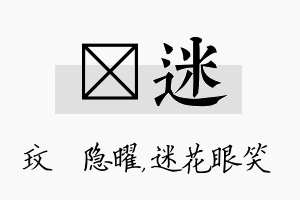 玟迷名字的寓意及含义