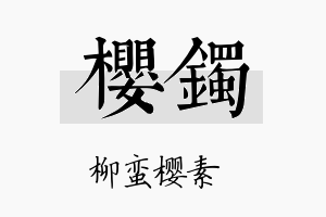 樱镯名字的寓意及含义