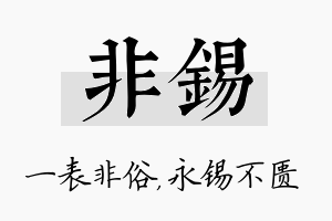 非锡名字的寓意及含义