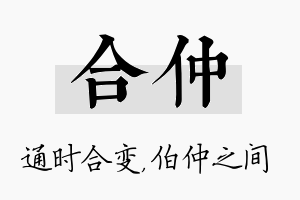 合仲名字的寓意及含义