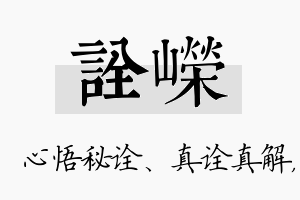 诠嵘名字的寓意及含义