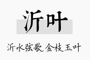 沂叶名字的寓意及含义