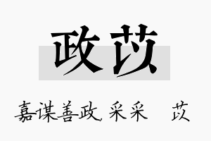 政苡名字的寓意及含义