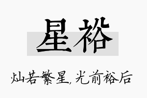 星裕名字的寓意及含义