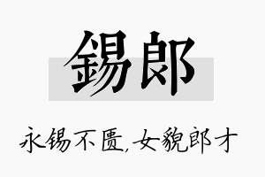 锡郎名字的寓意及含义