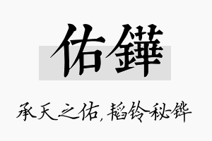 佑铧名字的寓意及含义