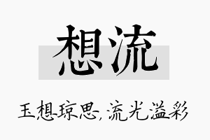 想流名字的寓意及含义