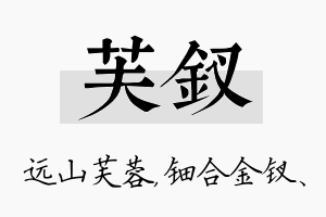 芙钗名字的寓意及含义