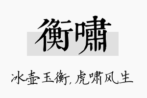 衡啸名字的寓意及含义