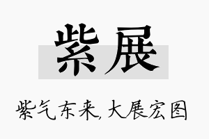 紫展名字的寓意及含义