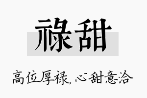 禄甜名字的寓意及含义