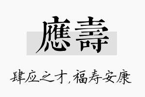 应寿名字的寓意及含义