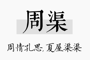 周渠名字的寓意及含义