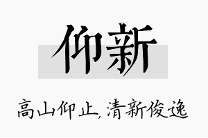 仰新名字的寓意及含义