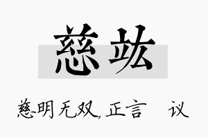 慈竑名字的寓意及含义