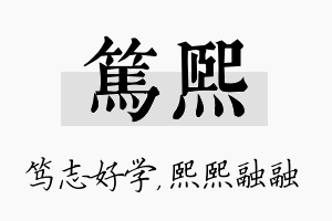 笃熙名字的寓意及含义