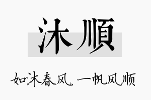 沐顺名字的寓意及含义