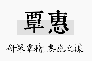 覃惠名字的寓意及含义