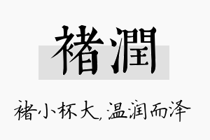 褚润名字的寓意及含义