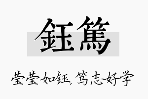 钰笃名字的寓意及含义