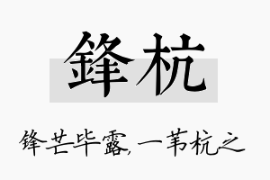 锋杭名字的寓意及含义