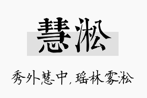 慧淞名字的寓意及含义