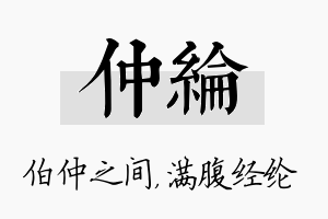 仲纶名字的寓意及含义