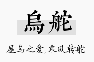 乌舵名字的寓意及含义