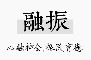 融振名字的寓意及含义