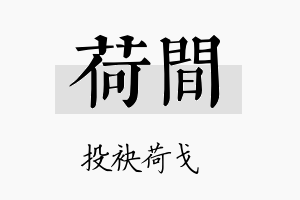 荷间名字的寓意及含义