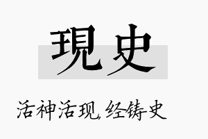 现史名字的寓意及含义