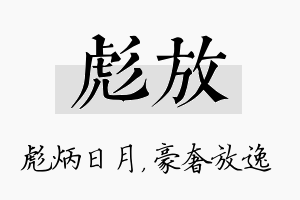 彪放名字的寓意及含义