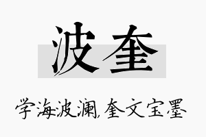 波奎名字的寓意及含义