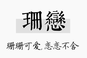 珊恋名字的寓意及含义