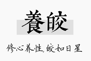 养皎名字的寓意及含义