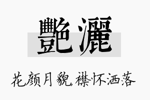 艳洒名字的寓意及含义