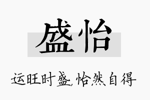 盛怡名字的寓意及含义