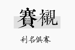 赛衬名字的寓意及含义