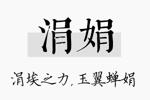 涓娟名字的寓意及含义