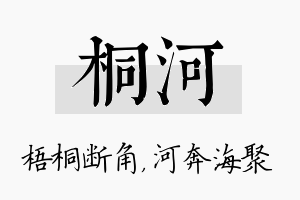 桐河名字的寓意及含义