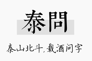 泰问名字的寓意及含义