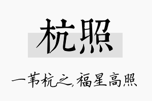 杭照名字的寓意及含义