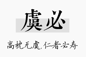 虞必名字的寓意及含义