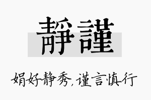 静谨名字的寓意及含义