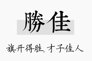 胜佳名字的寓意及含义